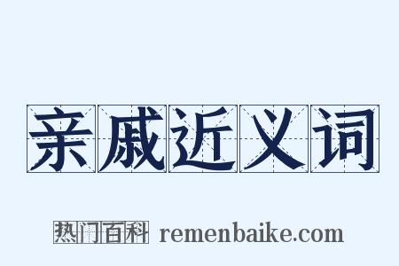 亲戚近义词是什么意思的图片
